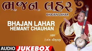 ભજન લહર - હેમંત ચૌહાણ || BHAJAN LAHAR - HEMANT CHAUHAN || SHAMJI BAROT - VITHALDAS VAGHELA