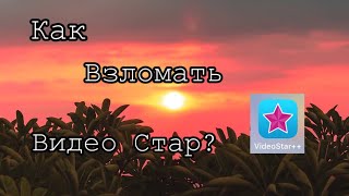 КАК ВЗЛОМАТЬ ВИДЕО СТАР///КАК РАСШИФРОВАТЬ КОДЫ\\\\\\