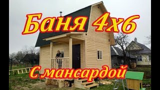 Двухэтажная баня 4х6 из бруса с мансардой - Отзыв о строительстве бани под ключ - СК Доминика