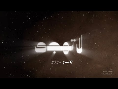 خالد المهنا لاتهجى جلسة 2024 Khalid Al Muhanna La Thajja Jalassah 2024 