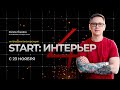 Марафон Start: интерьер. День 4 - постобработка