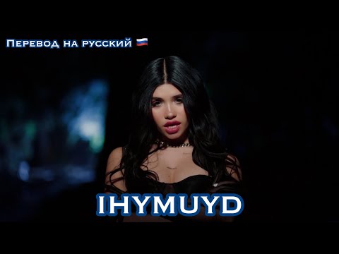 Nessa Barrett IHYMUYD/ текст песни/ перевод на русский