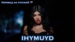 Nessa Barrett IHYMUYD/ текст песни/ перевод на русский