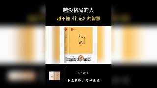 越没格局的人，越不动礼记的智慧。
