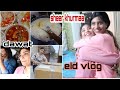 Eid vlog 2020 || lockdown wali Eid
