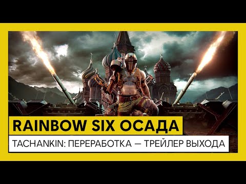 Video: För Honors Season Pass Tar Rainbow Six: Siege-strategin Till DLC