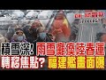 積雪深! 雨雪癱瘓陸春運 轉移焦點? 福建艦畫面曝｜CHINA觀察PODCAST@TVBSNEWS01