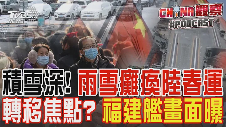 積雪深! 雨雪癱瘓陸春運 轉移焦點? 福建艦畫面曝｜CHINA觀察PODCAST@TVBSNEWS01 - 天天要聞