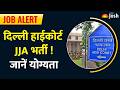 Delhi High Court New Vacancy 2026: JJA पदों पर सीधी बहाली, जानें सिलेक्शन का '4-स्टेज' फॉर्मूला!
