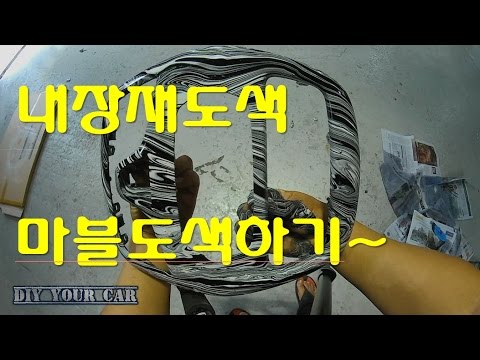 [diyyourcar#19]마블도색하기(how to painting yourcar inside)