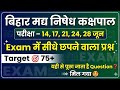 Madh Nishedh Practice set-01 | मध निषेध प्रैक्टिस सेट 2026 | Bihar Police Gkgs 🤩