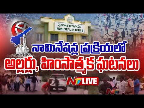 LIVE: నామినేషన్ల ప్రక్రియలో అల్లర్లు, హింసాత్మక ఘటనలు | #aplocalbodyelections | NTV Telugu - NTVTELUGU