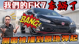 我們的Civic FK7車禍了！被撞到原地跳起⚠️(Multilingual CC Subtitles）