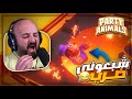 اكتر واحد شبع قتل في القيم ! 😂 تحشيش مع الشباب Party Animals ! 🤣🔥