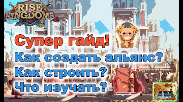 Rise of Kingdoms: Как создать сильный альянс?  Гайд. Для новичков и не только.