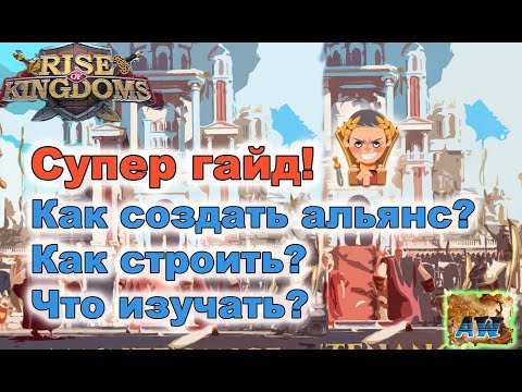 Rise of Kingdoms: Как создать сильный альянс?  Гайд. Для новичков и не только.