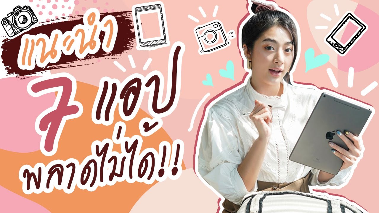 แอ พ ที่ ต้อง มี New Update รีวิว 7 แอปเด็ดแอปปังที่ทุกคนต้องมี!!!