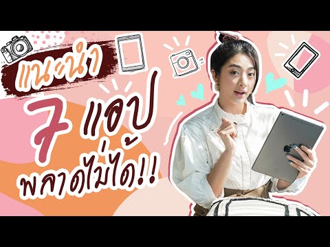 รีวิว 7 แอพเด็ด แอพเด็ด ที่ทุกคนต้องมี!!!