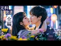 😧妹に代わってダメ男と結婚するのを迫られて本当にきつい…と思ったら、この男、なんか違うかも…?💕日本語吹替版 #スカっと #ショートドラマ #短編ドラマ #shortsvideo #結婚