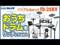 ☆突撃レポ ☆Roland(ローランド) / TD-25KV-S , TD-25K-S V-Drums(電子ドラム)