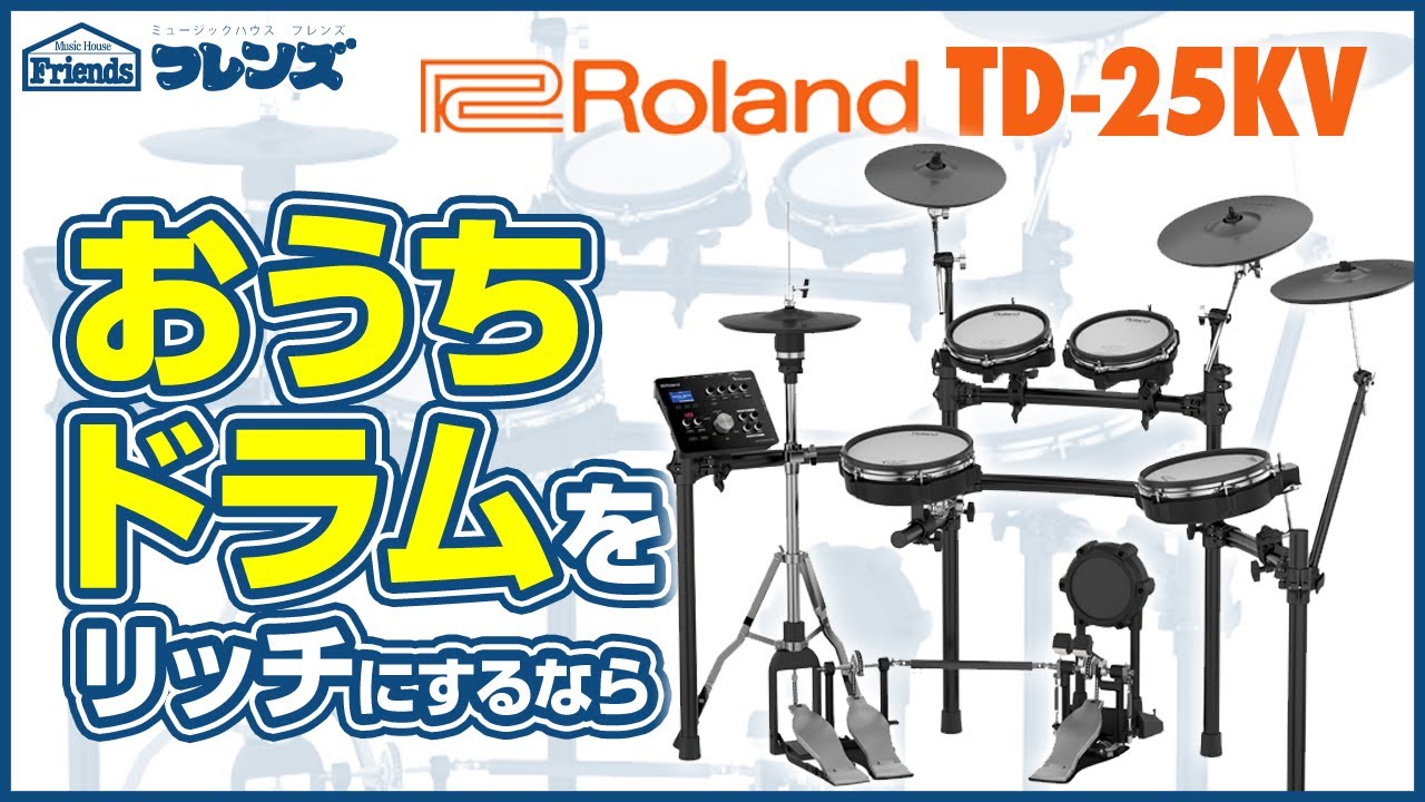 ☆突撃レポ ☆Roland(ローランド) / TD-25KV-S , TD-25K-S V-Drums(電子ドラム)