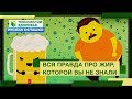 Вся правда про жир, которой вы не знали (Руслан Осташко)