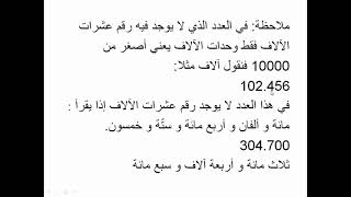 قراءة و كتابة و ترتيب و مقارنة و حصر الأعداد الأصغر من 1.000.000