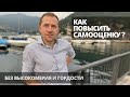 КАК ПОВЫСИТЬ САМООЦЕНКУ | БЕЗ ВЫСОКОМЕРИЯ