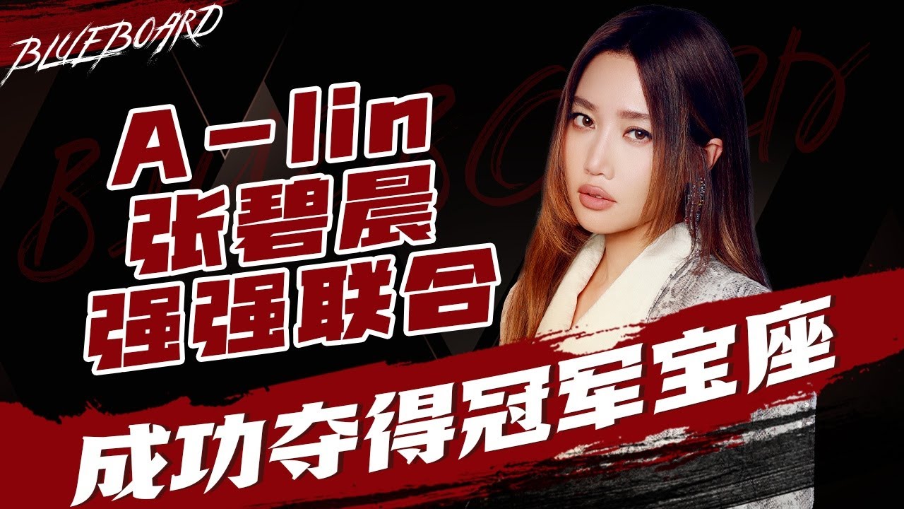 【A-lin黃麗玲張碧晨聯手拿下冠軍寶座！姚曉棠《妥協》成黑馬排名飆升！ 】Blueboard Top 15 Singles · 一周音樂榜單