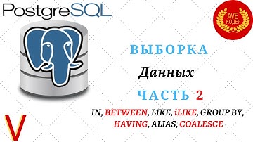 05 - SQL запросы для выборки данных. Часть 2 - Уроки PostgreSQL