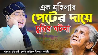 এক মহিলার পেটের দায়ে চুরির ঘটনা | বাংলার যুক্তিবাদী মুফতি জহিরুল ইসলাম ফরিদী