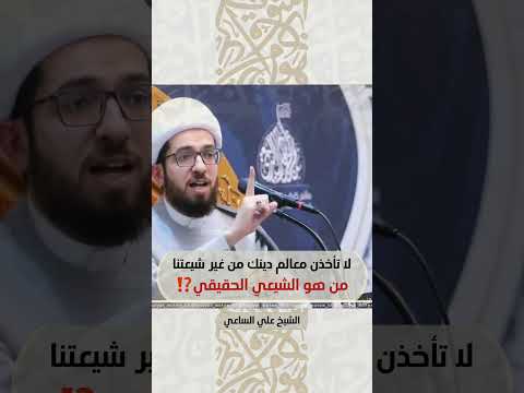 الشيعي الحقيقي الذي نأخذ منه معالم ديننا