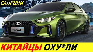 ⛔️15 МИНУТ НАЗАД❗❗❗ ПРОДАЖА АВТОВАЗА КИТАЮ✅ ПЕРВЫЕ СЛОЖНОСТИ🔥 НОВОСТИ СЕГОДНЯ! ЦЕНА ЛАДА 2024 ГОДА