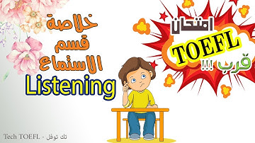 خلاصة الخلاصة مع قسم الاستماع في التوفل - TOEFL PBT - ITP - PBT Listening summary - كورس توفل كامل