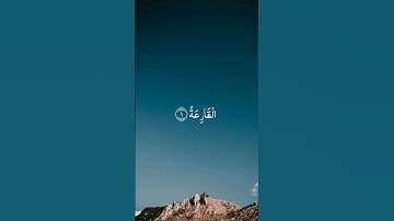 سورة القارعة 😥 #القرآن_الكريم #tilawet #اكسبلور #القارعة #حالات_واتس #لايك #قرآن