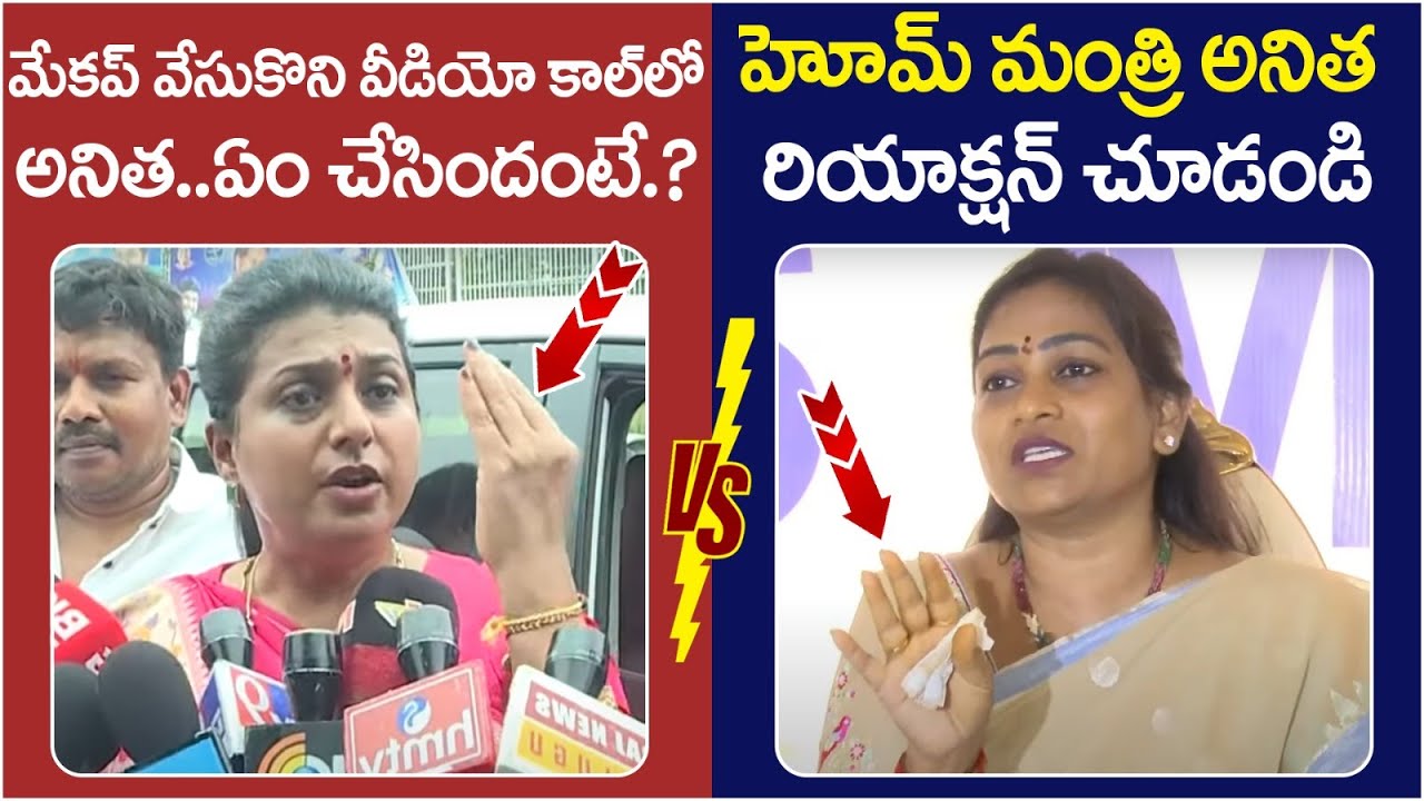 Home Minister Vangalapudi Anitha Reaction on RK Roja Comments | YS Jagan | AP Politics | Yuvagalam