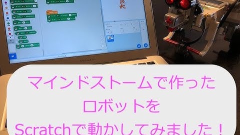 マインドストームで作ったロボットをScratchで動かしてみよう