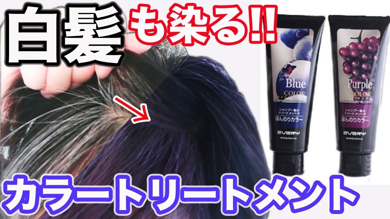 カラートリートメント 白髪もオシャレに染まるアンナドンナ Youtube