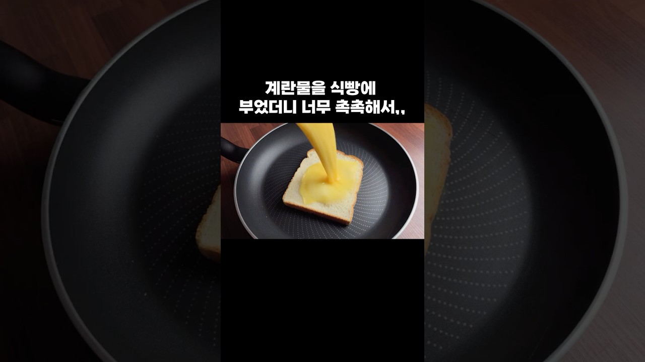 계란물을 식빵에 부었더니 너무 촉촉해서,, — 뇨리 티브이 레시피 썸네일