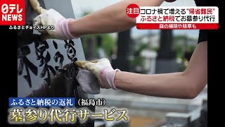 コロナ禍で“帰省難民”へのサービス続々　お墓参り代行も　2020年8月4日放送『news every.』より