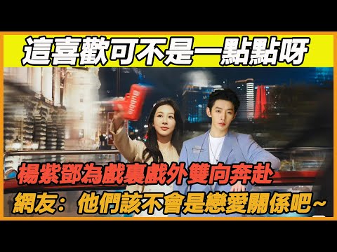 弟弟對姐姐的喜歡可不是一點點呀！鄧為戲裏戲外都在和紫妹貼貼，原來他真的愛上了楊紫，難怪私下偷偷向楊紫表白，他真的太大膽了，好好嗑呀~ #鄧為#楊紫#長相思