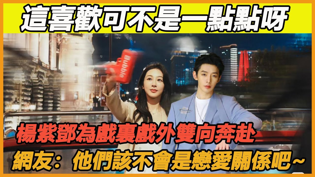 弟弟對姐姐的喜歡可不是一點點呀！鄧為戲裏戲外都在和紫妹貼貼，原來他真的愛上了楊紫，難怪私下偷偷向楊紫表白，他真的太大膽了，好好嗑呀~ 