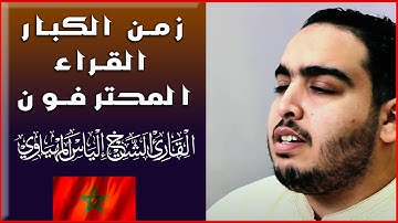 قراءة مجودة متقنة تفوق الخيال من خيرة شباب المغرب - القارئ العالمي🌹إلياس المهياوي🌹حفظه الله -