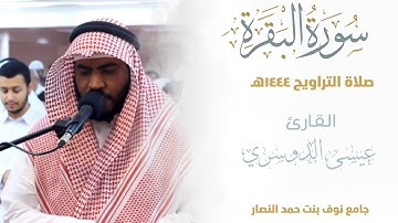 الفاتحة ماتيسر من سورة البقرة آيات الصيام || من صلاة التراويح لعام 1444هـ | esa Aldoseri