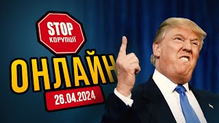 ⚡️ Трамп буде сидіти? Чергові засідання в США щодо хабарів для виборів - НАЖИВО! | СтопКор