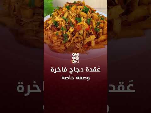 عَقدة الدجاج كالمطاعم | حوار مطبخين