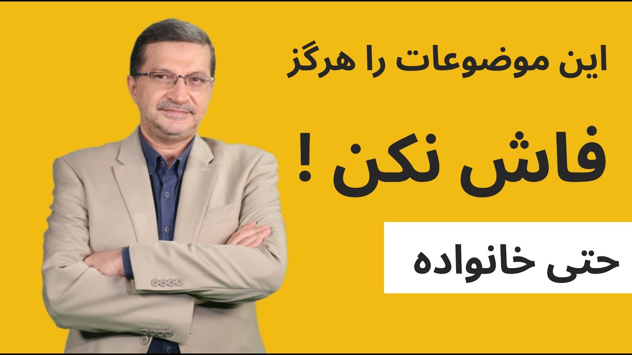 این موارد شخصی ات را برای کسی فاش نکن ! حتی خانواده ات