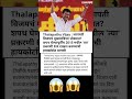 थलापती विजयचं मुख्यमंत्रिपद धोक्यात?#viral news  # viral hindi news