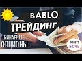 Bablo трейдинг - отличная стратегия для бинарных опционов на Olymp Trade с Volumes Analysis (стрим)