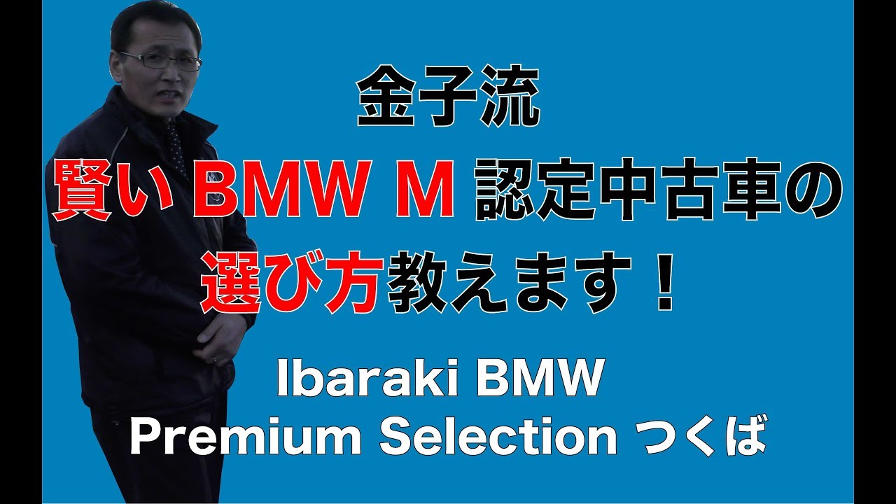Ibaraki Bmw 金子流bmw M認定中古車の賢い買い方 Youtube